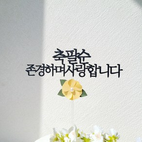 소소애 부모님 생일 기념일 진주꽃 플라워 케이크토퍼, 1개, 축팔순-금색진주꽃