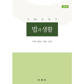 Smart법과 생활: