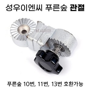 [낚시어때] 성우이앤씨 푸른숲 관절 1EA / 파라솔 각도기 장착용, 1개