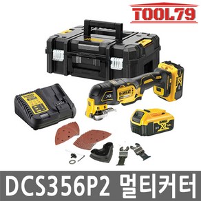 디월트 DCS356P2 충전 멀티커터 20V 5.0AH셋트 다용도, 1개