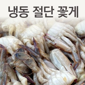 냉동 절단 손질 꽃게 5 4kg (450g x 12박스) 수입 급냉 절단게 중국산 S M L 2L 업소용, 절단 꽃게 S 5.4kg, 1박스