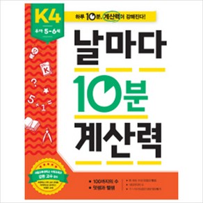 애플비북스 유아 5~6세 날마다 10분 계산력 K4