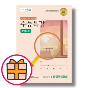 올바른책 수능특강 영어독해연습 분석노트 (2023)(Gift)