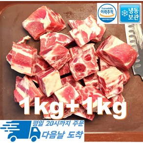 [행복미트] 돼지 스페어립 살 많는 돈갈비 3-5cm절단 찜용 탕용 1kg+1kg 총 2kg [당일발송], 1개