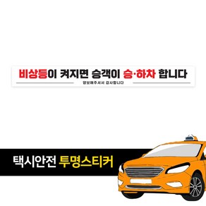 택시스티커 비상등 승하차 주의 알림 스티커