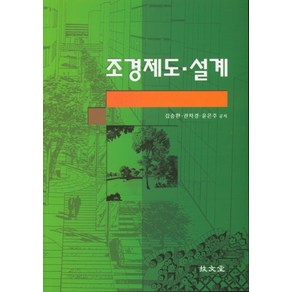 조경제도 설계, 기문당, 김승환,권차경,윤은주 공저