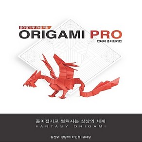 NSB9788997772162 새책-스테이책터 [종이접기 매니아를 위한 Oigami PRO-판타지 종이접기 편] -종이접기 위한-종이접기 매니, 종이접기 매니아를 위한 Oigami PRO-판타지