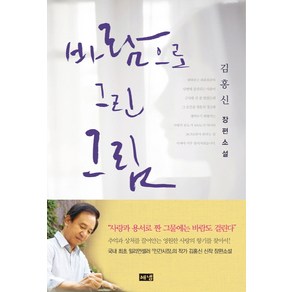 바람으로 그린 그림:김홍신 장편소설, 해냄출판사, 김홍신