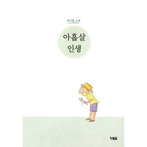 아홉살 인생:위기철 소설