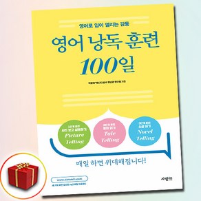 영어 낭독 훈련 100일 (사은품 증정), 영어영역