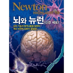 뇌와 뉴런(신경 세포):뇌의 기능과 매커니즘을 말한다, 아이뉴턴(뉴턴코리아), 뉴턴프레스 저