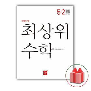 사은품+2025년 최상위 초등 수학 5-2, 수학영역, 초등5학년