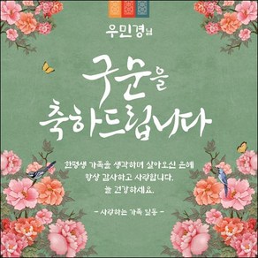 [맑은누리디자인] 구순현수막 002-(120x120cm) [주문제작] 구순 산수연 생일상 잔치 소품 고희 팔순 파티 졸수연