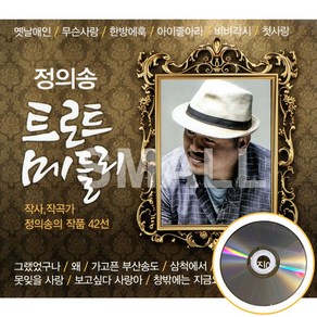 2CD 정의송트로트메들리작사작곡작품 트로트 가요 정의송