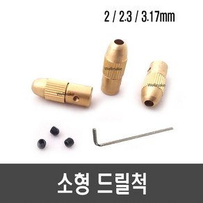 소형 드릴척 3종류, [L28] 소형 드릴척 3.17mm, 1개