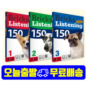 [최신개정판]브릭스리스닝150세트(3권) Bicks Listening Beginne 150