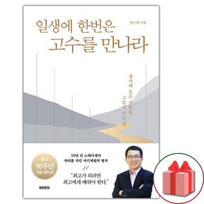 선물+ 일생에 한번은 고수를 만나라