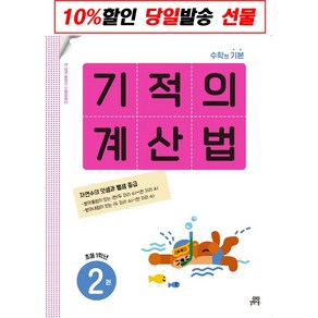 길벗스쿨 기적의 계산법 2권[길벗스쿨](사은품)