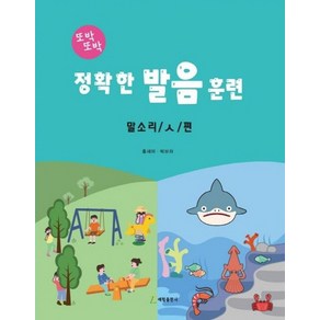 정확한 발음 훈련: 말소리 / ㅅ / 편, 홍새미, 박보라(저), 예림