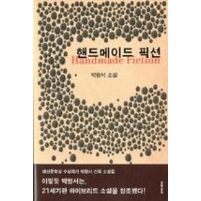 핸드메이드 픽션:박형서 소설, 문학동네, 박형서