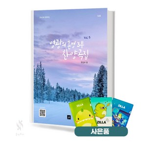 영광의 혼성 3부 찬양곡집 Vol.5 (무선 스프링) [선택구매] 중앙아트 기초 성가악보 교재 책 질라 사은품, 영광의 혼성 3부 찬양곡집 Vol.5 (스프링)