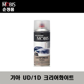 순정품 기아 UD 1D 크리어화이트 스프레이 자동차 차량용 도색 카페인트