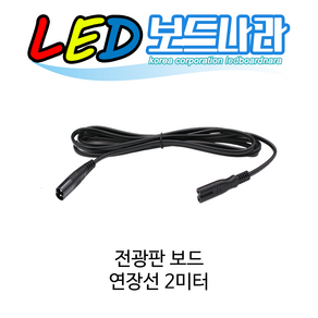 LED보드나라 전광판보드 연장선 2M