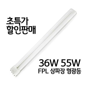 FPL 36W 55W 삼파장 형광등, 36W/827(전구색) 장수램프, 1개