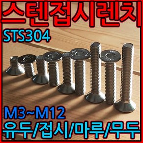 육각렌치볼트 렌지볼트 유두 무두 접시 마루 사라 스텐 M3-6mm M4 M10 M8 M5, 3-1 스텐육각너트, e)M8-10개, 1개