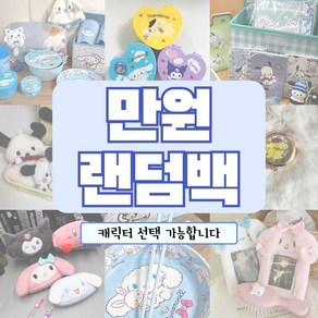 산리오 짱구 문구세트 학용품세트 랜덤박스 학원선물