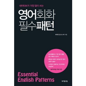 네이티브가 가장 많이 쓰는영어회화 필수 패턴(Essential English Patterns)