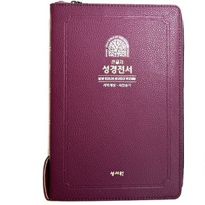 성서원 큰글자 성경전서 NKR83SB 개역개정 특대 합본 지퍼 성경책, 1.버건디