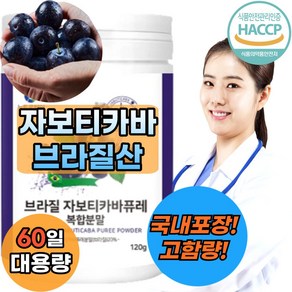 [브라질] 자보티카바 퓨레 원액 분말 가루 100% [식약청인증], 1개, 120g