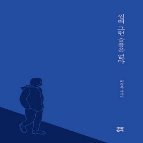 NSB9788984816404 새책-스테이책터 [원래 그런 슬픔은 없다] ---생활성서사-허찬욱 지음-한국에세이-20230624 출간-판형 121x206, 원래 그런 슬픔은 없다