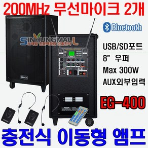 그레이스 EG-400 충전식 이동형 블루투스앰프 8