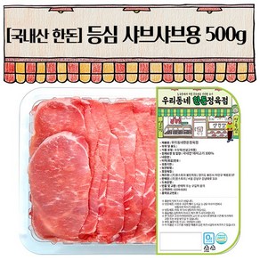 우리동네정육점 한돈 등심 샤브샤브용 500g (냉장), 1개