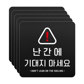 루리앤메리 블랙 도토리 사인보드 37 난간에 기대지 마세요 표지판 안내 팻말 105x105mm