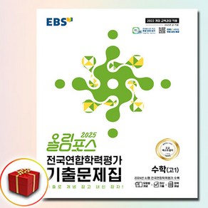 2025 EBS 올림포스 전국연합학력평가 기출문제집 고1 수학 (고1입니다), 중고등, 한국교육방송공사(중고등), 수학영역