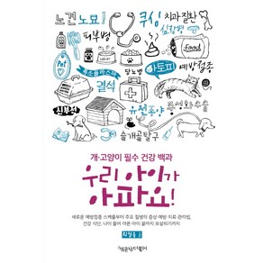 우리 아이가 아파요:개 고양이 필수 건강 백과, 책공장더불어, 황철용