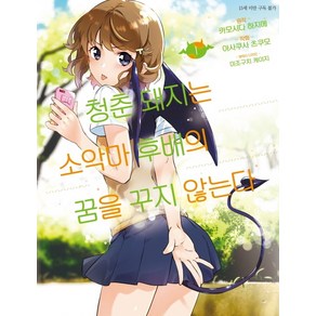 청춘 돼지는 소악마 후배의 꿈을 꾸지 않는다 1, 디앤씨미디어