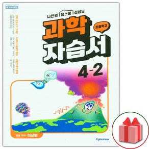 사은품+2024년 천재교육 초등학교 과학 4-2 자습서 (이상원 교과서편) 4학년 2학기