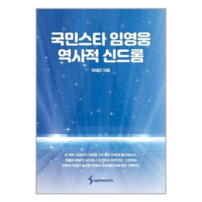 삼호ETM 국민스타 임영웅 역사적 신드롬 (마스크제공)