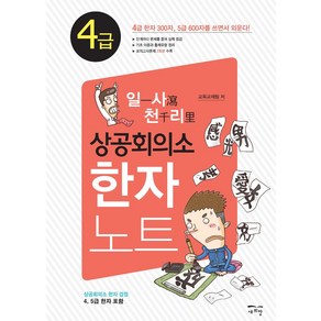 일사천리 상공회의소 한자노트 4급:4급 한자 300자 5급 600자를 쓰면서 외운다