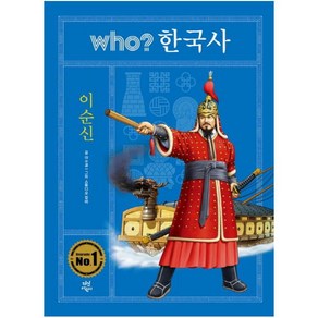 who? 한국사: 이순신: