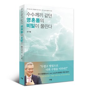 수수께끼 같던 영혼몸의 비밀이 풀린다 손기철