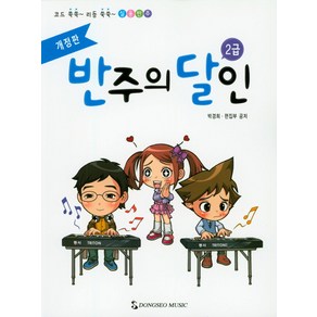 반주의 달인 2급:코드 쏙쏙~ 리듬 쑥쑥~ 실용반주, 동서음악출판사, 박경희