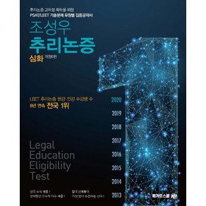 조성우 추리논증(심화):추리논증 고득점 획득을 위한 PSAT/LEET 기출문제 유형별 집중공략서, 메가로스쿨