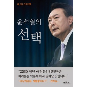 윤석열의 선택:제2의 건국전쟁, 이가서, 임헌조 저