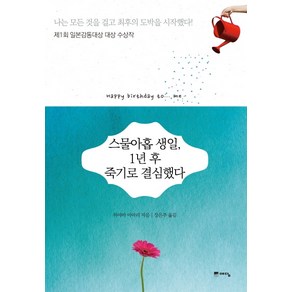 스물아홉 생일 1년 후 죽기로 결심했다(반짝 에디션):제1회 일본감동대상 대상 수상작