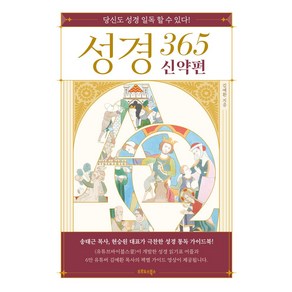 성경 365 신약편:당신도 성경 읽도 할 수 있다!, 오르도스북스, 김예환 저